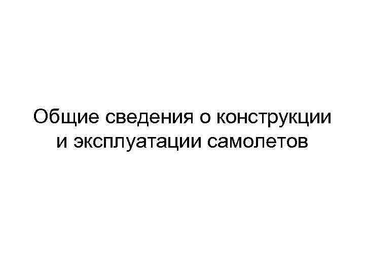 Общие сведения о конструкции и эксплуатации самолетов 