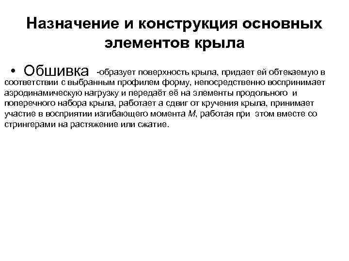 Назначение и конструкция основных элементов крыла • Обшивка -образует поверхность крыла, придает ей обтекаемую