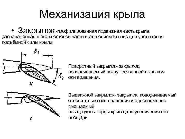 Механизация крыла • Закрылок -профилированная подвижная часть крыла, расположенная в его хвостовой части и