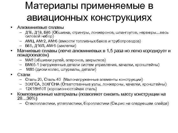 Материалы применяемые в авиационных конструкциях • Алюминиевые сплавы – Д 16, Д 19, В