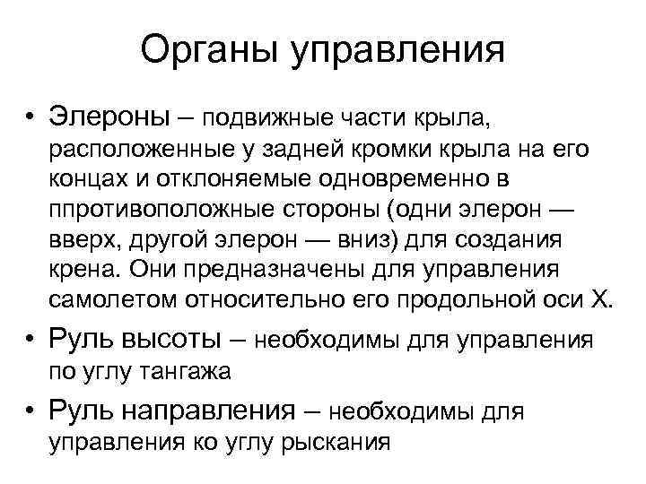 Органы управления • Элероны – подвижные части крыла, расположенные у задней кромки крыла на