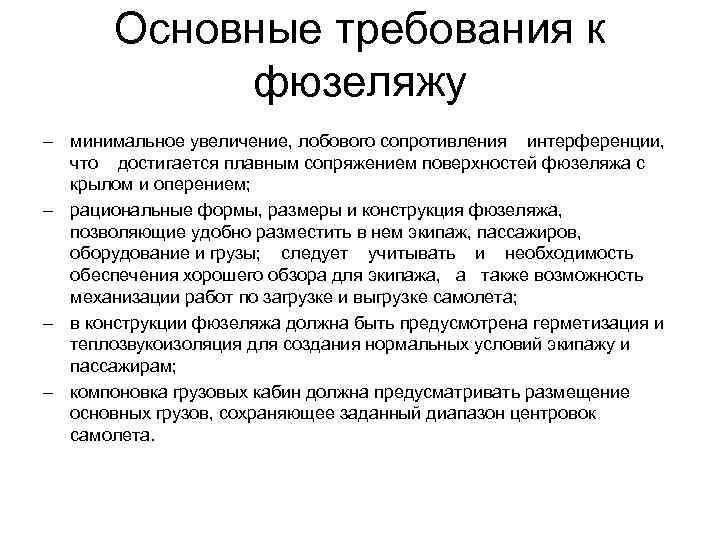 Основные требования к фюзеляжу минимальное увеличение, лобового сопротивления интерференции, что достигается плавным сопряжением поверхностей