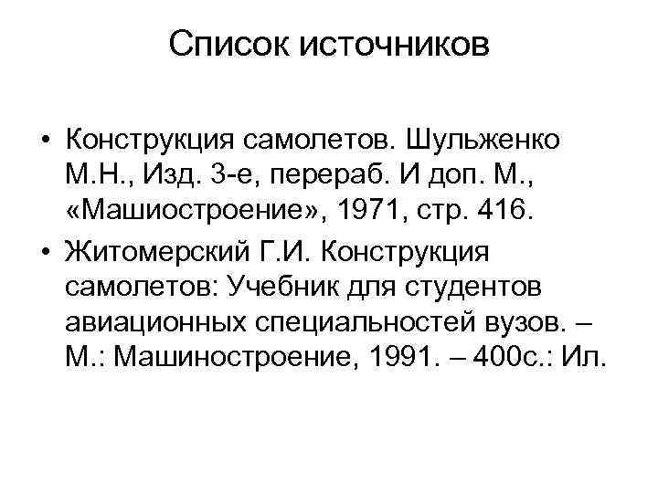 Список источников • Конструкция самолетов. Шульженко М. Н. , Изд. 3 -е, перераб. И