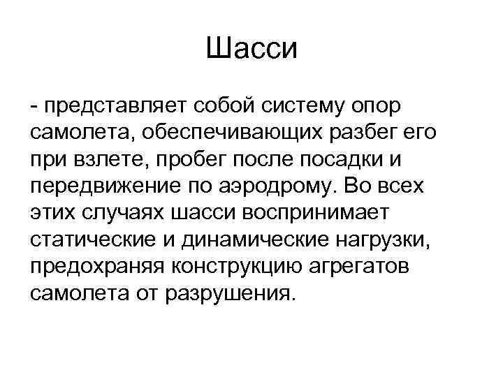 Шасси - представляет собой систему опор самолета, обеспечивающих разбег его при взлете, пробег после