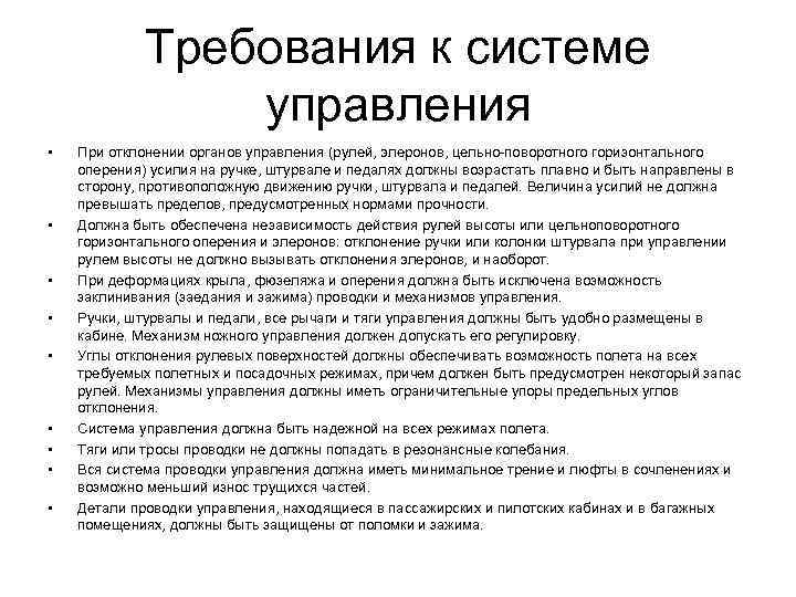 Требования к системе управления • • • При отклонении органов управления (рулей, элеронов, цельно-поворотного