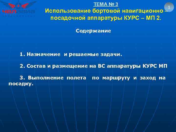 ТЕМА № 3 1 Использование бортовой навигационно – посадочной аппаратуры КУРС – МП 2.