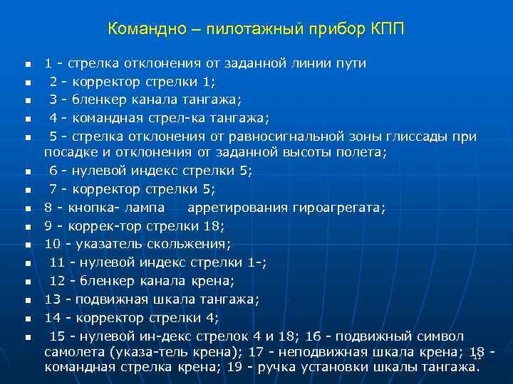 Командно – пилотажный прибор КПП n n n n 1 стрелка отклонения от заданной