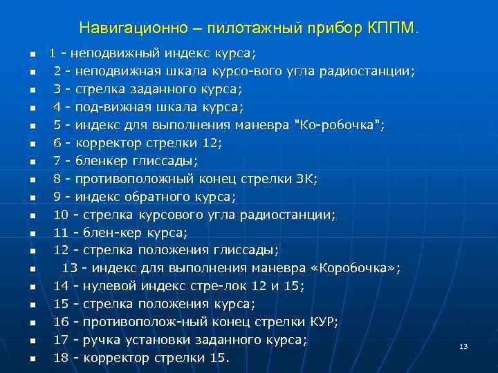 Навигационно – пилотажный прибор КППМ. n n n n n 1 неподвижный индекс курса;