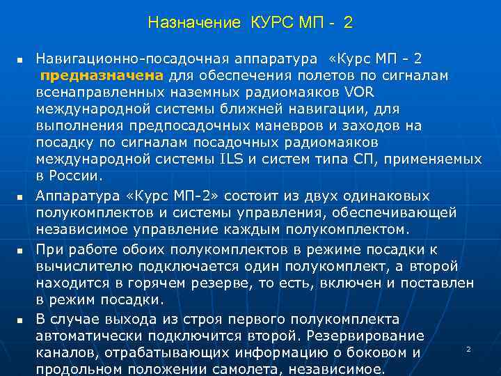 Назначение КУРС МП - 2 n n Навигационно посадочная аппаратура «Курс МП 2 предназначена