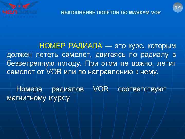 ВЫПОЛНЕНИЕ ПОЛЕТОВ ПО МАЯКАМ VOR 14 НОМЕР РАДИАЛА — это курс, которым должен лететь