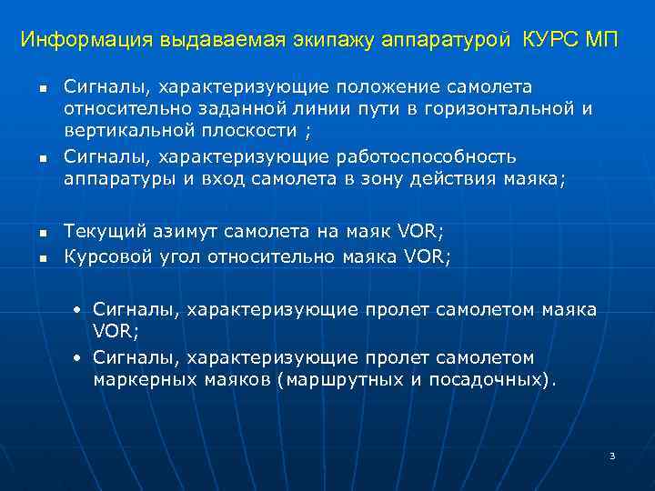 Информация выдаваемая экипажу аппаратурой КУРС МП n n Сигналы, характеризующие положение самолета относительно заданной