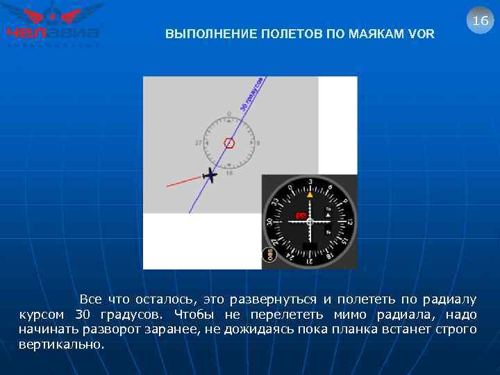 ВЫПОЛНЕНИЕ ПОЛЕТОВ ПО МАЯКАМ VOR 16 Все что осталось, это развернуться и полететь по