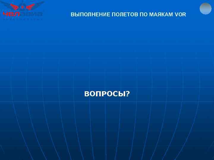 ВЫПОЛНЕНИЕ ПОЛЕТОВ ПО МАЯКАМ VOR ВОПРОСЫ? 