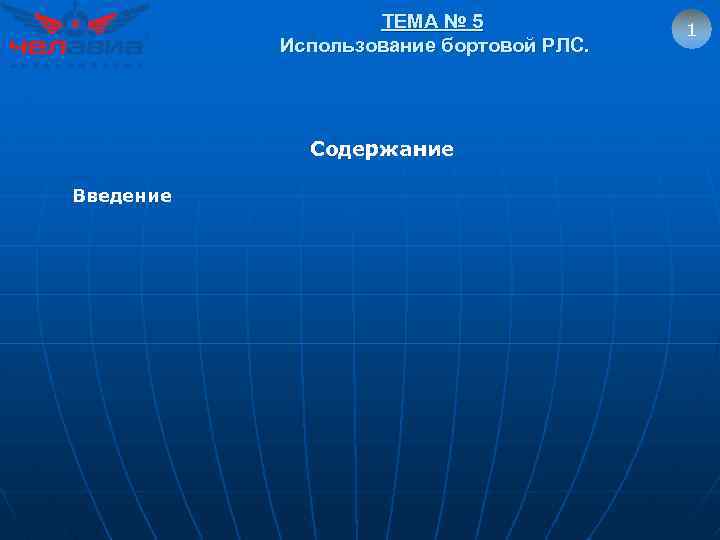 ТЕМА № 5 Использование бортовой РЛС. Содержание Введение 1 