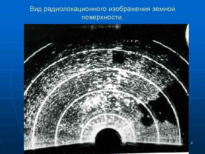 Вид радиолокационного изображения земной поверхности. 6 