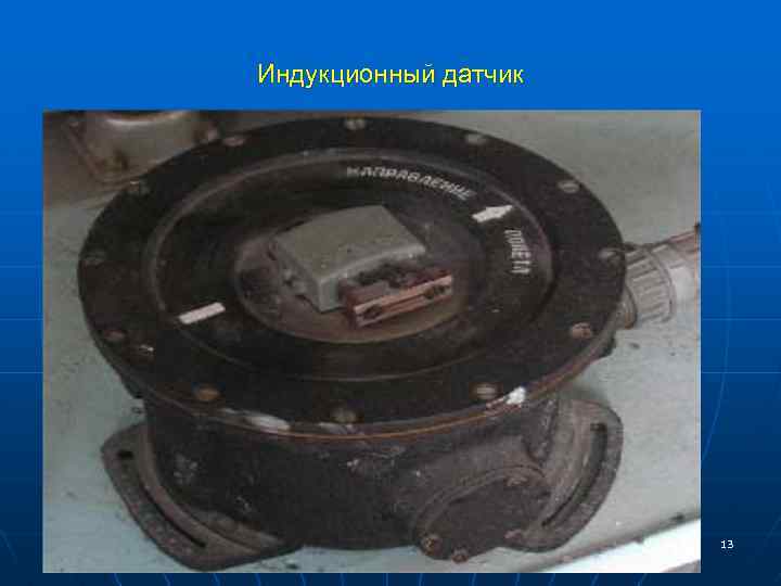 Индукционный датчик 13 