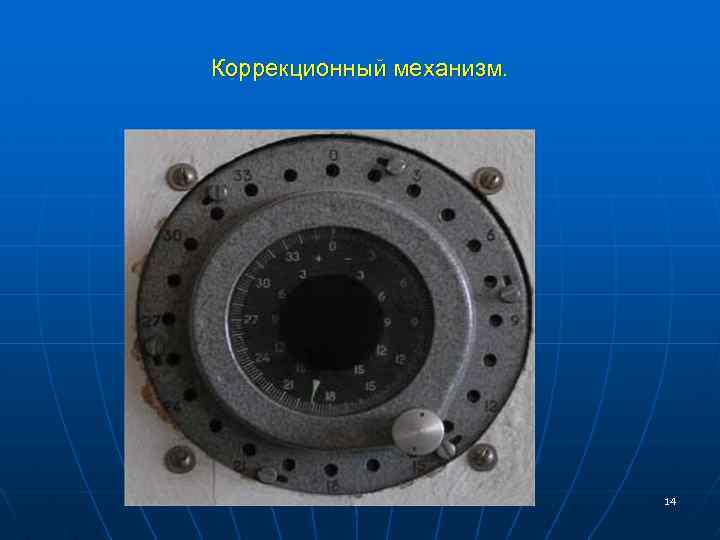 Коррекционный механизм. 14 