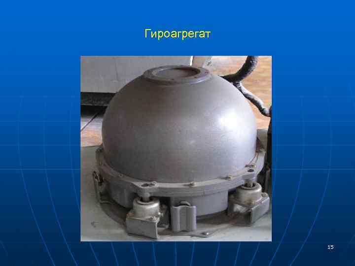 Гироагрегат 15 