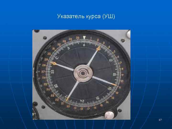 Указатель курса (УШ) 17 