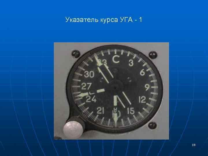 Указатель курса УГА - 1 18 