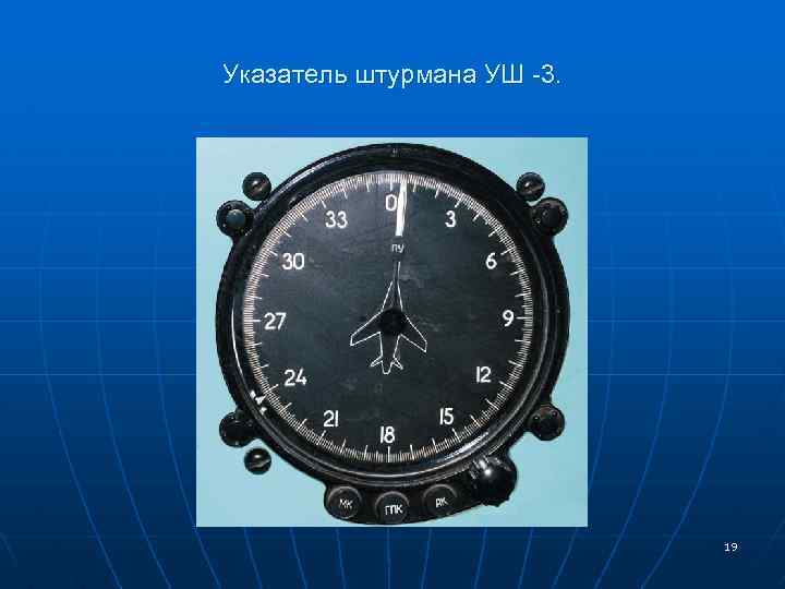 Указатель штурмана УШ -3. 19 
