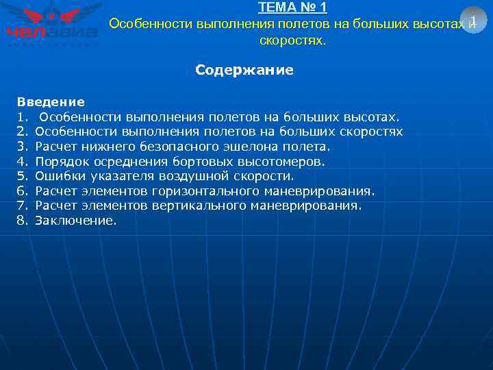 ТЕМА № 1 1 Особенности выполнения полетов на больших высотах и скоростях. Содержание Введение