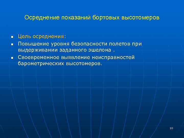 Осреднение показаний бортовых высотомеров n n n Цель осреднения: Повышение уровня безопасности полетов при