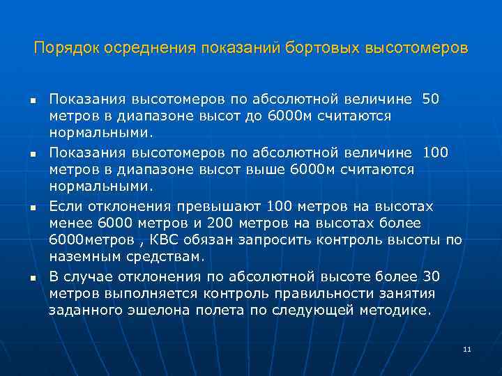 Порядок осреднения показаний бортовых высотомеров n n Показания высотомеров по абсолютной величине 50 метров