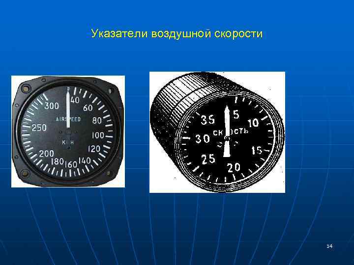 Указатели воздушной скорости 14 