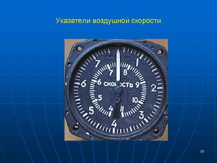 Указатели воздушной скорости 15 