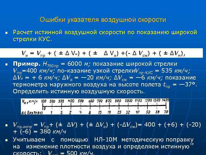 Ошибки указателя воздушной скорости n Расчет истинной воздушной скорости по показанию широкой стрелки КУС.