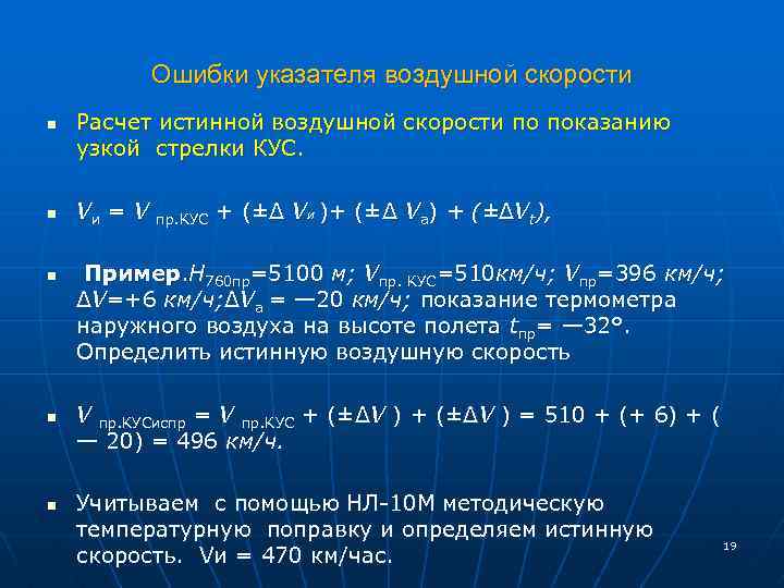 Ошибки указателя воздушной скорости n n n Расчет истинной воздушной скорости по показанию узкой