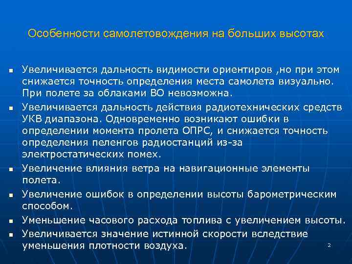 Особенности самолетовождения на больших высотах n n n Увеличивается дальность видимости ориентиров , но