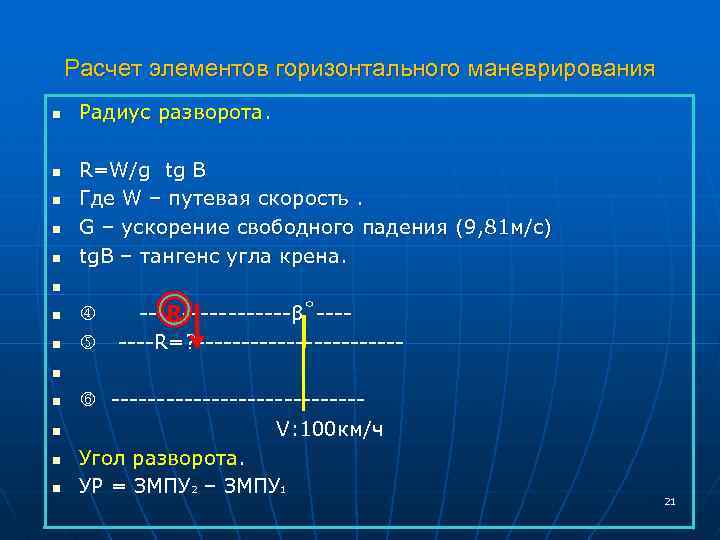 Расчет элементов горизонтального маневрирования n n n n Радиус разворота. R=W/g tg B Где