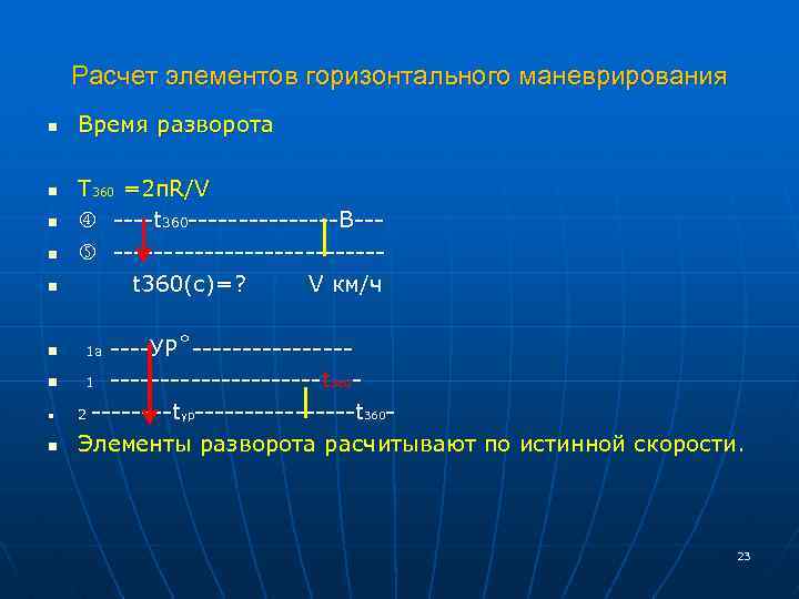 Расчет элементов горизонтального маневрирования n n n n n Время разворота T 360 =2