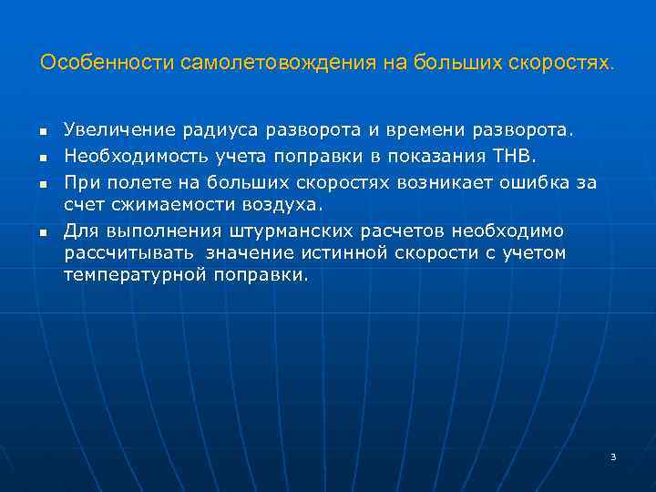 Особенности самолетовождения на больших скоростях. n n Увеличение радиуса разворота и времени разворота. Необходимость