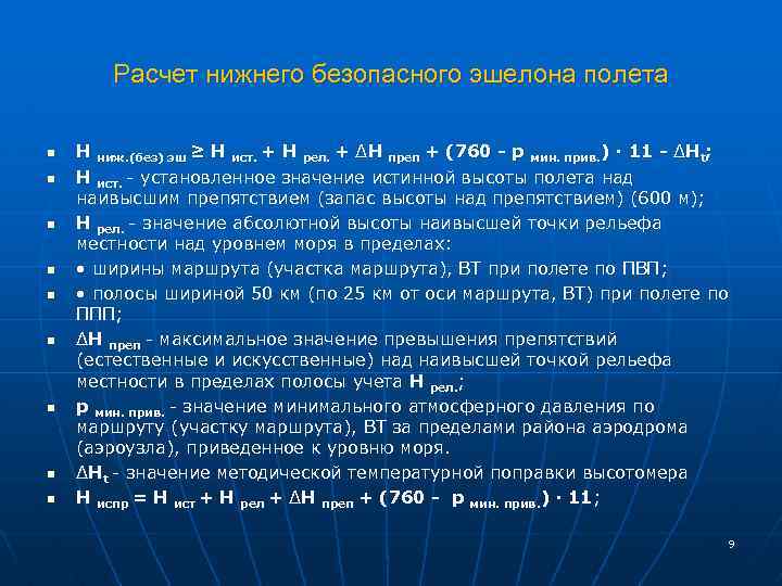 Расчет минимально. Расчет Нижнего безопасного эшелона. Высота Нижнего безопасного эшелона. Расчет Нижнего безопасного эшелона полета. Расчет безопасной высоты полета ниже Нижнего безопасного эшелона.