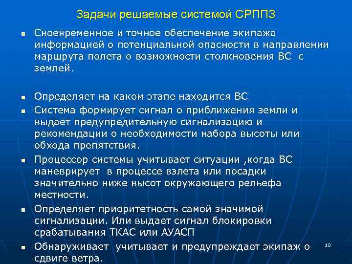 Задачи решаемые системой СРППЗ n n n Своевременное и точное обеспечение экипажа информацией о