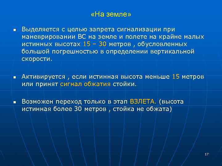  «На земле» n n n Выделяется с целью запрета сигнализации при маневрировании ВС