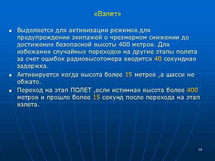  «Взлет» n n n Выделяется для активизации режимов для предупреждении экипажей о чрезмерном