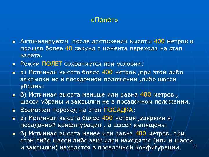  «Полет» n n n n Активизируется после достижения высоты 400 метров и прошло