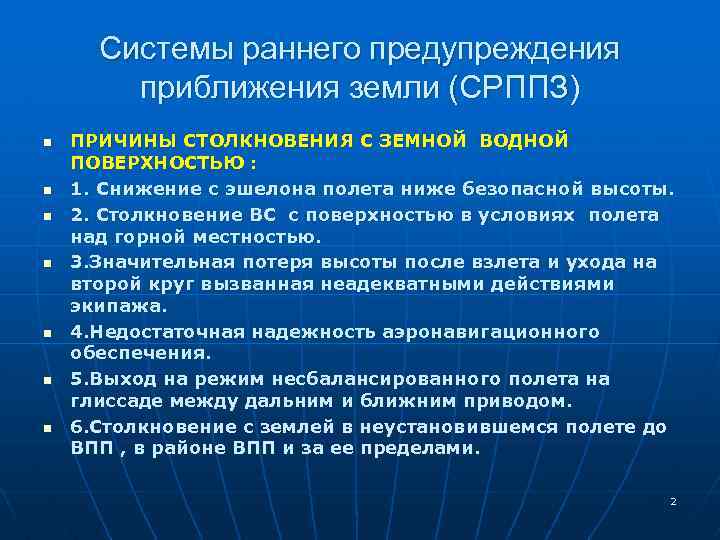 Система раннего. Система предупреждения столкновения с землей. Система предупреждения о приближении к земле. Система раннего приближения близости земли. Система предупреждения о близости земли.