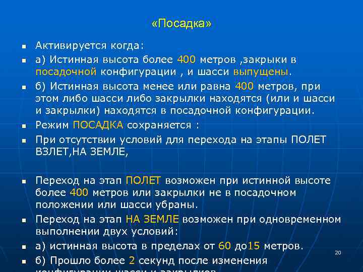  «Посадка» n n n n n Активируется когда: а) Истинная высота более 400