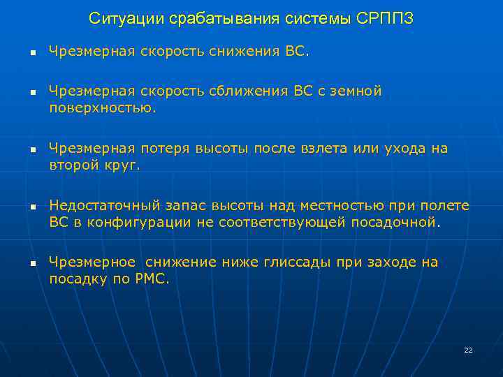 Ситуации срабатывания системы СРППЗ n n n Чрезмерная скорость снижения ВС. Чрезмерная скорость сближения