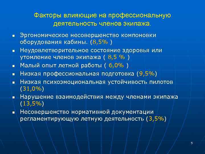 Факторы влияющие на профессиональную деятельность членов экипажа. n n n n Эргономическое несовершенство компоновки
