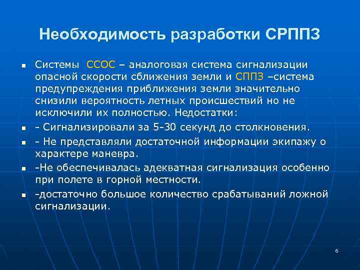 Необходимость разработки СРППЗ n n n Системы ССОС – аналоговая система сигнализации опасной скорости