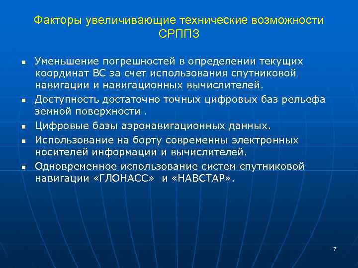 Факторы увеличивающие технические возможности СРППЗ n n n Уменьшение погрешностей в определении текущих координат