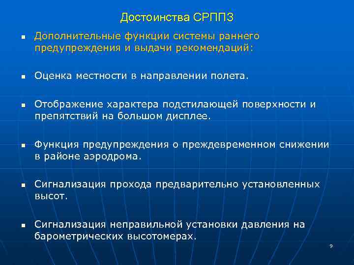 Достоинства СРППЗ n n n Дополнительные функции системы раннего предупреждения и выдачи рекомендаций: Оценка