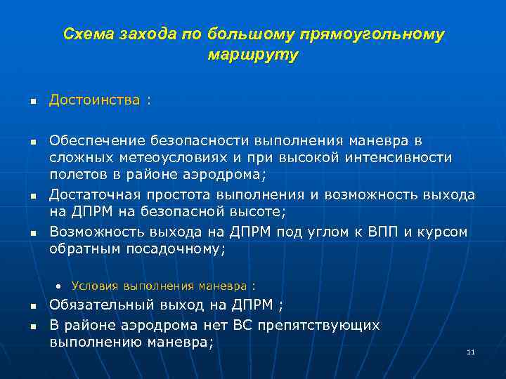 Схема захода по большому прямоугольному маршруту n n Достоинства : Обеспечение безопасности выполнения маневра