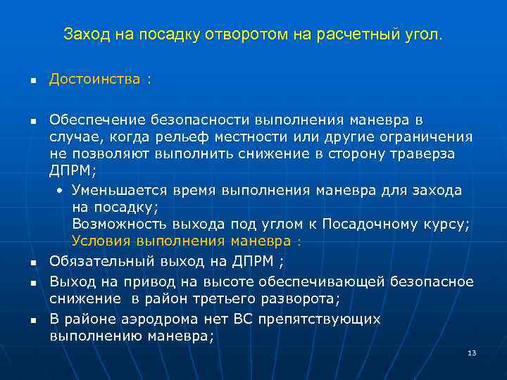 Заход на посадку отворотом на расчетный угол. n n n Достоинства : Обеспечение безопасности
